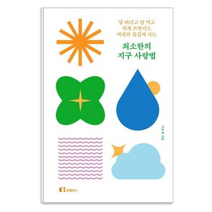 [클랩북스]최소한의 지구 사랑법 : 덜 버리고 덜 먹고 적게 쓰면서도 여전히 즐겁게 사는, 클랩북스, 이은재