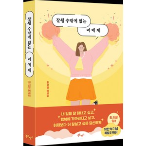 잘될 수밖에 없는 너에게:최서영 에세이, 최서영, 북로망스