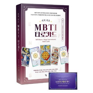 [하움출판사]MBTI 타로카드 : 카드 78장 수록, 하움출판사, 최옥환 이미정 김건숙 김은미 김진순 박경화 소난영 우수옥 장선순 조혜진 추주연 신희숙 박소현