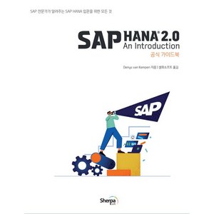 SAP HANA 2.0 공식 가이드북, 셀파소프트