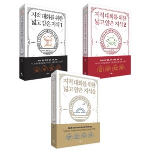 지적 대화를 위한 넓고 얕은 지식 전3권 세트, 웨일북(whalebooks), 채사장