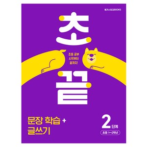 초끝 초등 문장 학습+글쓰기 2단계(2024):초등 공부 시작부터 끝까지!, 국어, 초등 1~2학년/2단계