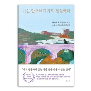 나는 단호해지기로 결심했다:타인에게 휘둘리지 않고 나를 지키는 관계 심리학, 걷는나무, 롤프 젤린