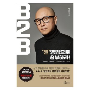 [행복에너지]B2B ‘찐’영업으로 승부하라! : 성과 창출을 위해 최강 기업들이 선택하는 A to Z ‘영업조직 역량 강화 가이드북’, 행복에너지, 박주민