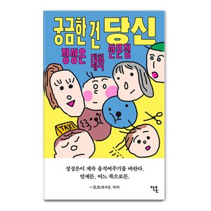 [안온북스]궁금한 건 당신, 안온북스, 정성은