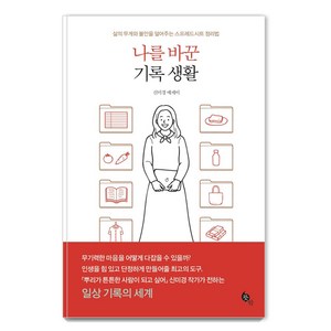 나를 바꾼 기록 생활:삶의 무게와 불안을 덜어주는 스프레드시트 정리법  신미경 에세이, 뜻밖