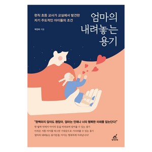 엄마의 내려놓는 용기:현직 초등 교사가 교실에서 발견한 자기 주도적인 아이들의 조건, 월요일의 꿈