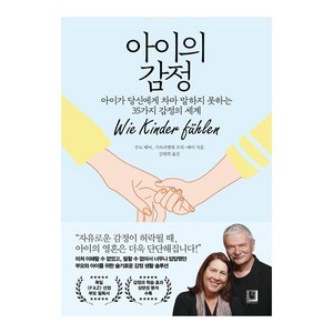 아이의 감정:아이가 당신에게 차마 말하지 못하는 35가지 감정의 세계, 북인어박스