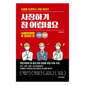 [이코노믹북스]사장하기 참 어렵네요 : 사장이라면 꼭 알아야 할 51문 51답 (개정판), 이코노믹북스, 윤상필