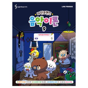 라인프렌즈 음악이론 9, 삼호ETM, 콘텐츠기획개발부