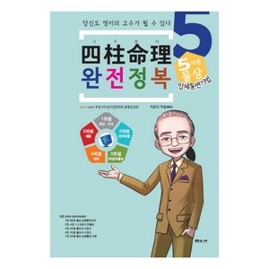 사주명리 완전정복 5: 5차원 물상 입체통변기법, 문원북