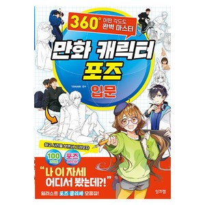 [잉크잼]만화 캐릭터 포즈 입문 : 360° 어떤 각도도 완벽 마스터, 잉크잼