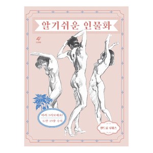 알기 쉬운 인물화, 도서출판 이종(EJONG), 앤드류 스미스