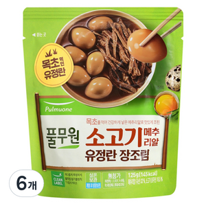 풀무원 소고기 메추리알 유정란 장조림, 125g, 6개