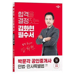 2024 박문각 공인중개사 김화현 필수서 1차 민법·민사특별법