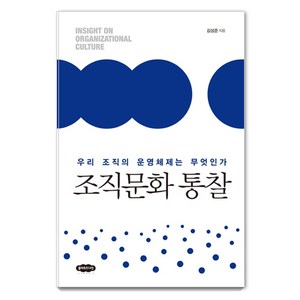 조직문화 통찰:우리 조직의 운영체제는 무엇인가, 클라우드나인, 김성준