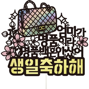 비비드레인 생일 파티 케이크 토퍼, 96 명품백 엄마, 1개