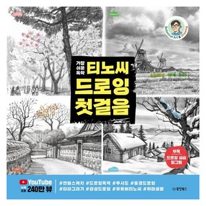 가장 쉬운 독학티노씨 드로잉 첫걸음, 티노씨(김명섭), 동양북스