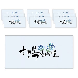 마음담아 캘리그라피 봉투, 행복하세요, 1세트