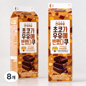 건국유업 초코가 우유에 반했다쿠, 900ml, 8개