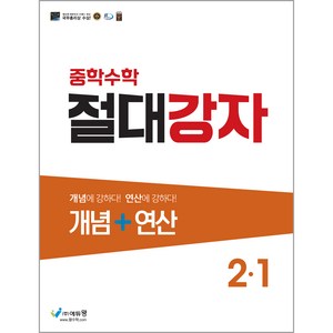 에듀왕 절대강자 개념+연산 (2024년), 수학, 중등 2-1