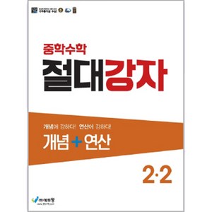 에듀왕 절대강자 개념+연산 (2024년), 수학, 중등 2-2