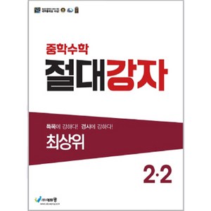 에듀왕 절대강자 최상위 (2024년), 수학, 중등 2-2