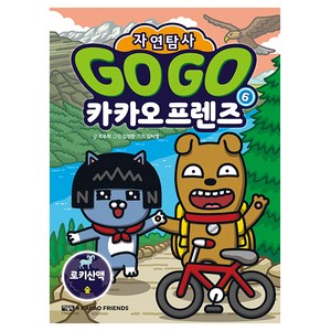 Go Go 카카오프렌즈 자연탐사 로키산맥, 6권, 아울북, 조주희