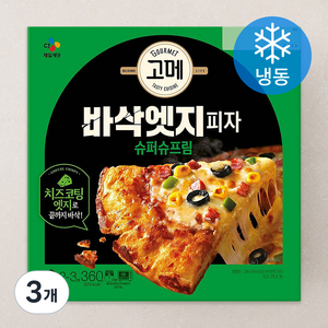 고메 바삭엣지피자 슈퍼슈프림 (냉동), 360g, 3개