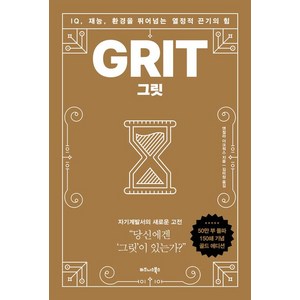 그릿(50만부 판매 기념 리커버 골드에디션):IQ 재능 환경을 뛰어넘는 열정적 끈기의 힘, 비즈니스북스, 앤절라 더크워스