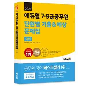 2024 에듀윌 7 9급공무원 단원별 기출 & 예상 문제집 국어