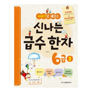 이야기로 배우는신나는 급수한자 6급 2:한국어문회(한자능력검정시험)+한자교육진흥회(한자자격시험), 시사중국어사