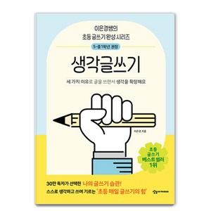 어린이를 위한 초등 매일 글쓰기의 힘: 생각글쓰기, 이은경, 상상아카데미