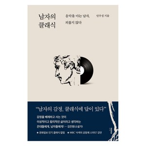 [몽스북]남자의 클래식 : 음악을 아는 남자 외롭지 않다, 몽스북, 안우성