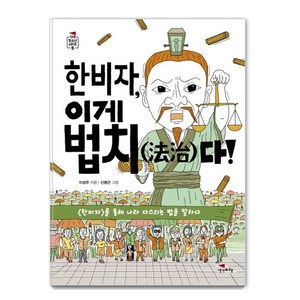 [생각비행]한비자 이게 법치다! (法治), 생각비행, 이성주신병근