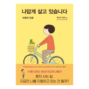 나답게 살고 있습니다:수짱의 인생, 이봄, NSB9791190582278