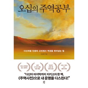 오십의 주역공부:다산처럼 인생의 고비에서 역경을 뛰어넘는 힘, 다산초당, 김동완