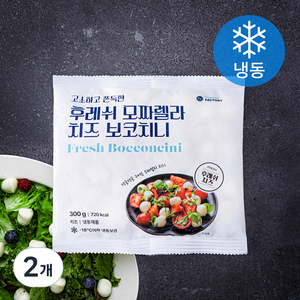 후레쉬 모짜렐라 보코치니 치즈 (냉동), 300g, 2개