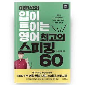 이현석의 입이 트이는 영어 최고의 스피킹 60: 일상생활 편, EBS BOOKS