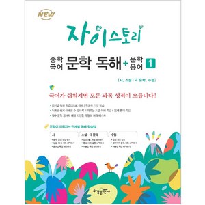 자이스토리 중학 국어 문학 독해+문학 용어 1:강남구청 인터넷 수능방송 강의교재, 수경출판사, 상품상세설명 참조