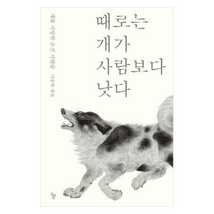 때로는 개가 사람보다 낫다:개를 사랑한 조선 사람들, 돌베개, 이종묵