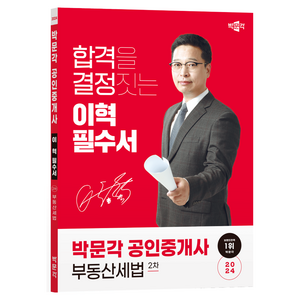 2024 공인중개사 이혁 필수서 2차 부동산세법, 박문각