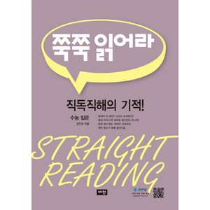 쭉쭉 읽어라: 수능 입문(2021):직독직해의 기적!, 비전, 영어영역