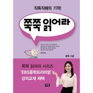 쭉쭉 읽어라: 중학 고급(2020):직독직해의 기적!, 비전, 영어영역