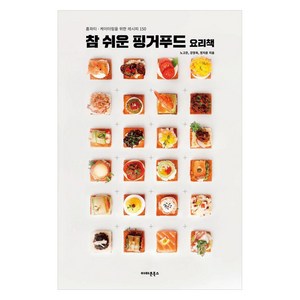 참 쉬운 핑거푸드 요리책:홈파티 · 케이터링을 위한 레시피 150, 아마존북스, 노고은 강정욱 정지윤