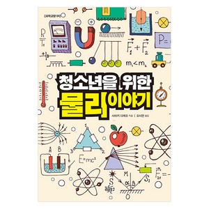 [리듬문고]청소년을 위한 물리 이야기 - 리듬문고 청소년 과학교양 4, 리듬문고, 사마키 다케오