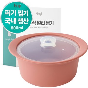 퍼기 이유식 멀티 찜기, 800ml, 1개, 드라이로즈