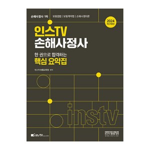 2024 인스TV 손해사정사 1차 한 권으로 합격하는 핵심 요약집, 고시아카데미