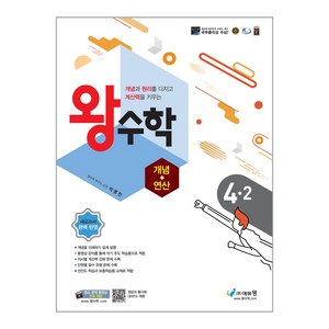 에듀왕 왕수학 개념+연산 (2024년), 수학, 초등 4-2