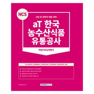 NCS aT 한국농수산식품유통공사 직업기초능력평가 개정판 신입 및 경력직 채용 대비 직업기초능력평가, 서원각